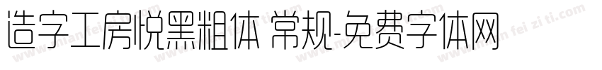 造字工房悦黑粗体 常规字体转换
